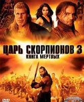 The Scorpion King 3: Battle for Redemption /  :  